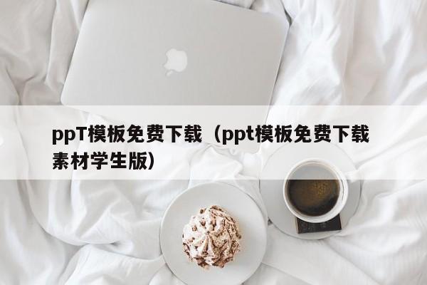 厦门ppT模板免费下载（ppt模板免费下载 素材学生版）