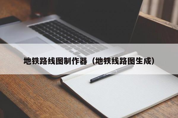 北京地铁路线图制作器（地铁线路图生成）