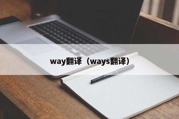 成都way翻译（ways翻译）