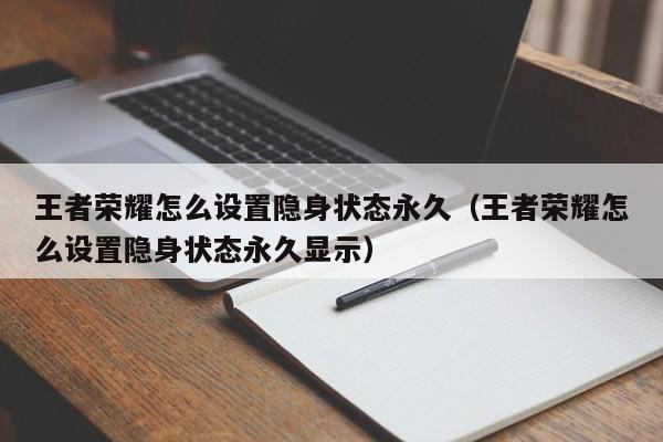 南京王者荣耀怎么设置隐身状态永久（王者荣耀怎么设置隐身状态永久显示）