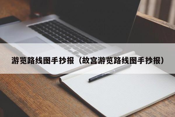 南京游览路线图手抄报（故宫游览路线图手抄报）