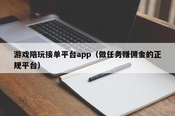 石家庄游戏陪玩接单平台app（做任务赚佣金的正规平台）