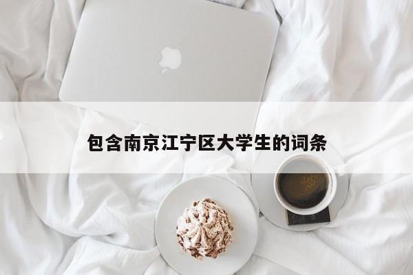 福州包含南京江宁区大学生的词条