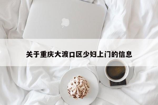 深圳关于重庆大渡口区少妇上门的信息