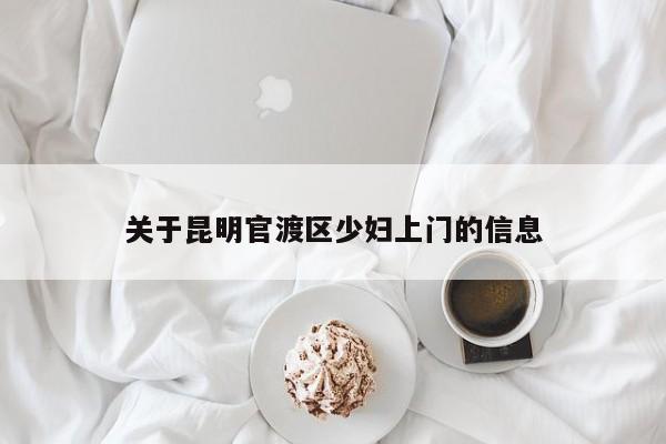 厦门关于昆明官渡区少妇上门的信息