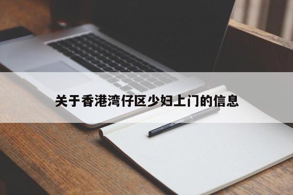 武汉关于香港湾仔区少妇上门的信息