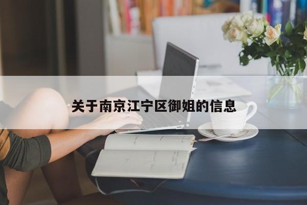 成都关于南京江宁区御姐的信息