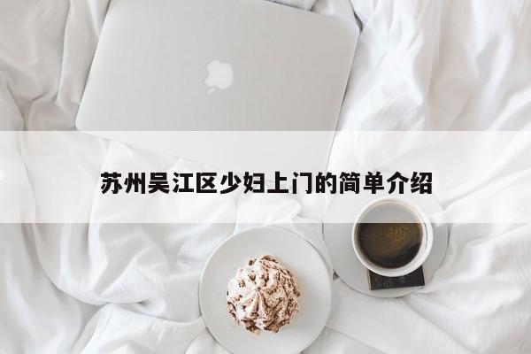 义乌苏州吴江区少妇上门的简单介绍