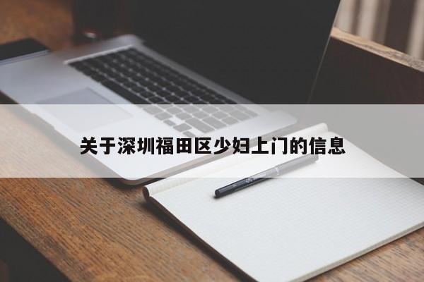 武汉关于深圳福田区少妇上门的信息