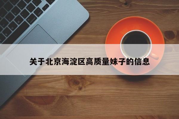 西安关于北京海淀区高质量妹子的信息