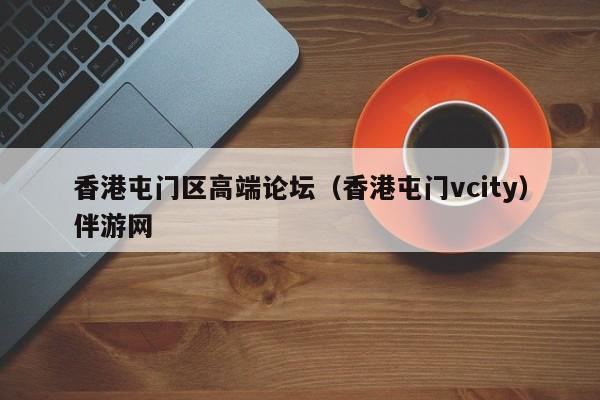 合肥香港屯门区高端论坛（香港屯门vcity）伴游网