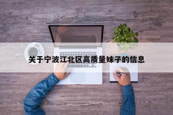 北京关于宁波江北区高质量妹子的信息