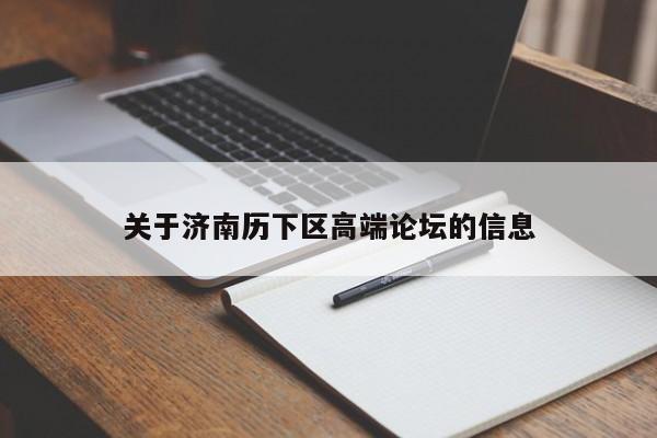 北京关于济南历下区高端论坛的信息