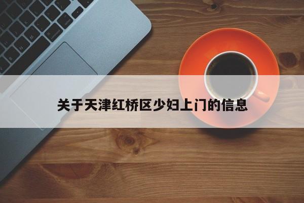 广州关于天津红桥区少妇上门的信息