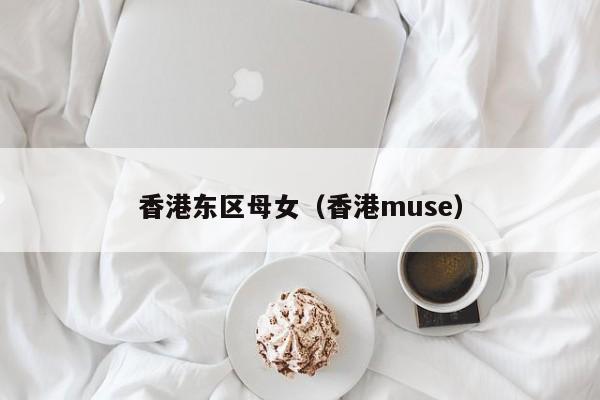 广州香港东区母女（香港muse）