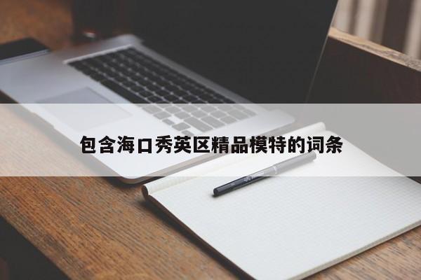 烟台包含海口秀英区精品模特的词条