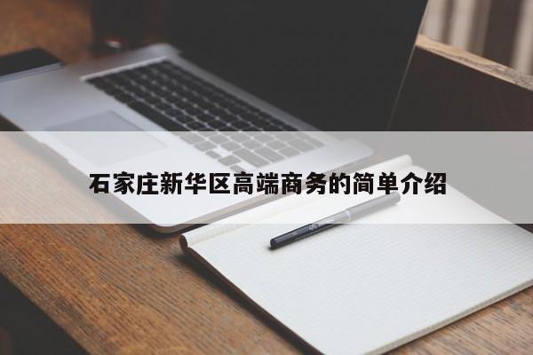 西安石家庄新华区高端商务的简单介绍